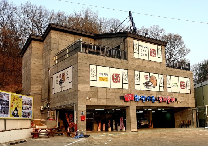 화정가든 보리굴비 외관
