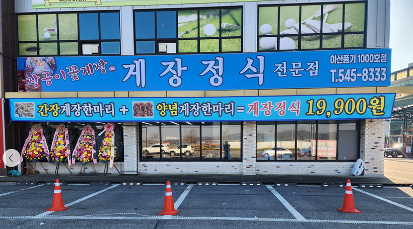 장금이꽃게장 1000호점 외관