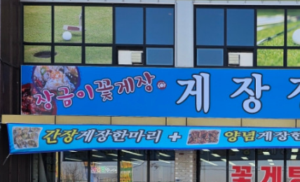 장금이꽃게장 1000호점 간판