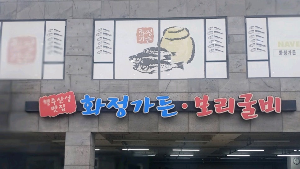 화정가든 보리굴비 간판
