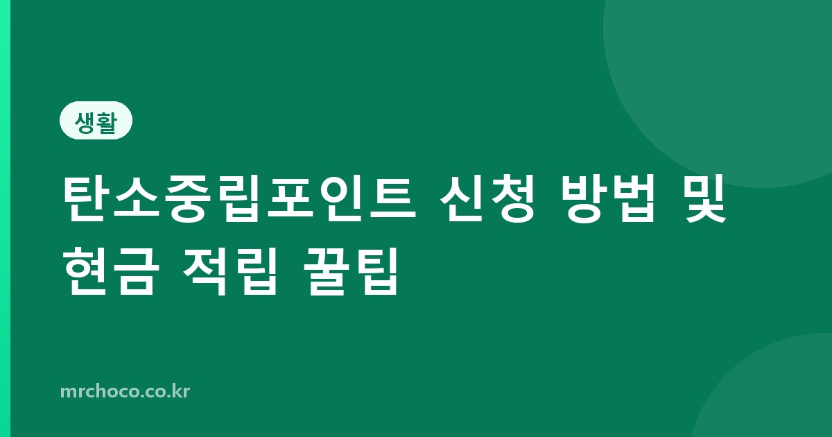 탄소중립포인트 신청 방법 및 현금 적립 꿀팁